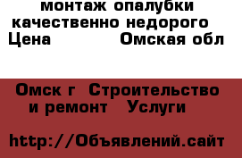 монтаж опалубки,качественно недорого › Цена ­ 1 500 - Омская обл., Омск г. Строительство и ремонт » Услуги   